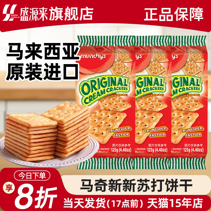 马奇新新苏打饼干咸味薄脆梳打休闲零食办公室早餐解馋小吃食品
