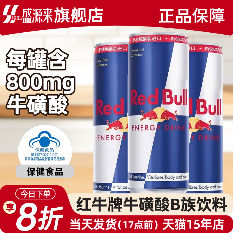 奥地利进口红牛维生素功能饮料图片