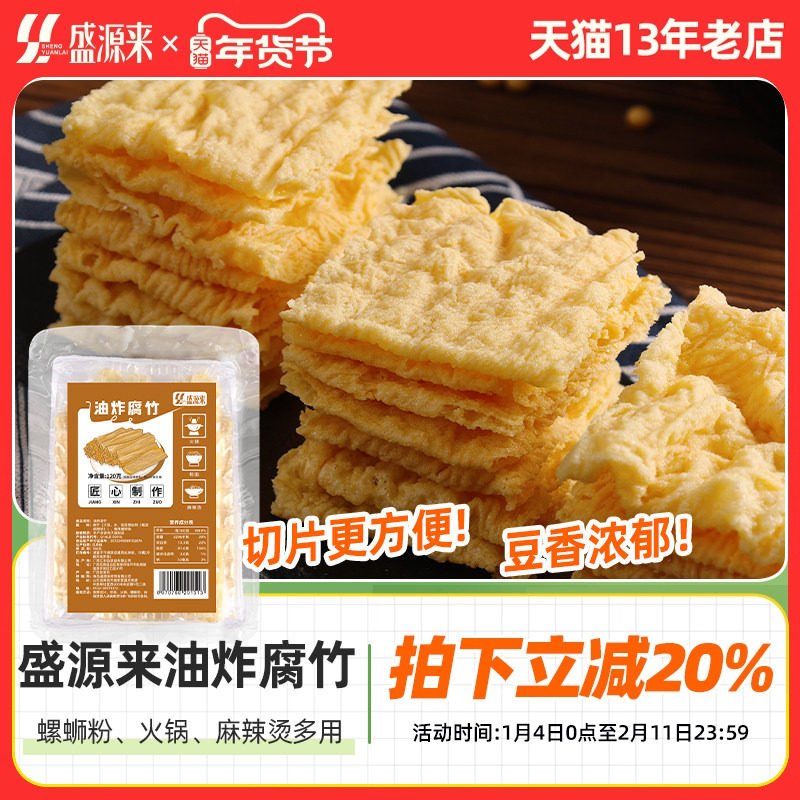 盛源来炸腐竹皮干货纯正油炸腐皮卷螺蛳粉专用响铃卷豆皮片非特级,粮油调味/速食/干货/烘焙,豆腐皮/腐竹/豆制品干货,淘宝优惠券,粉丝福利购,淘宝优惠卷