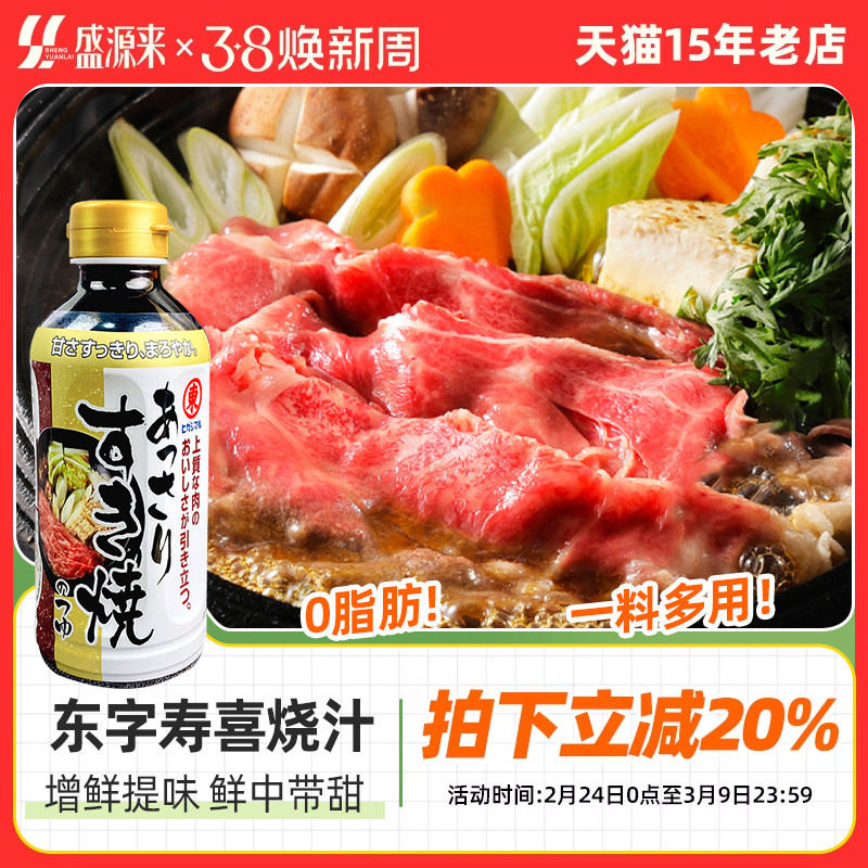 日本东字牌寿喜锅料汁底料东字寿喜烧酱汁日式火锅烧汁酱油调味汁