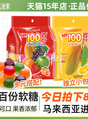 lot100一百份果汁软糖cocoaland水果糖QQ橡皮糖进口零食糖果喜糖