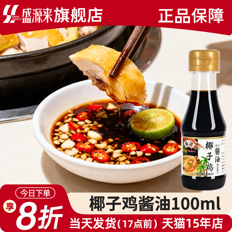 贩道椰子鸡酱油蘸料调味汁调料海南火锅专用配料食材生蚝鸡煲酱汁