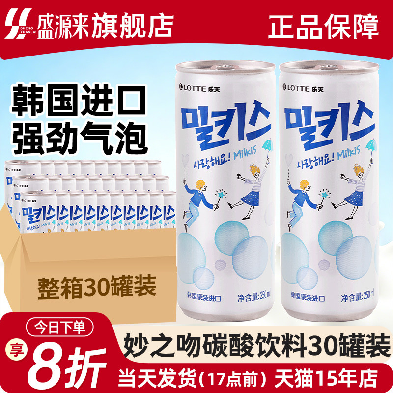 韩国进口乐天妙之吻牛奶碳酸饮料整箱乳味汽水milkis气泡水罐装