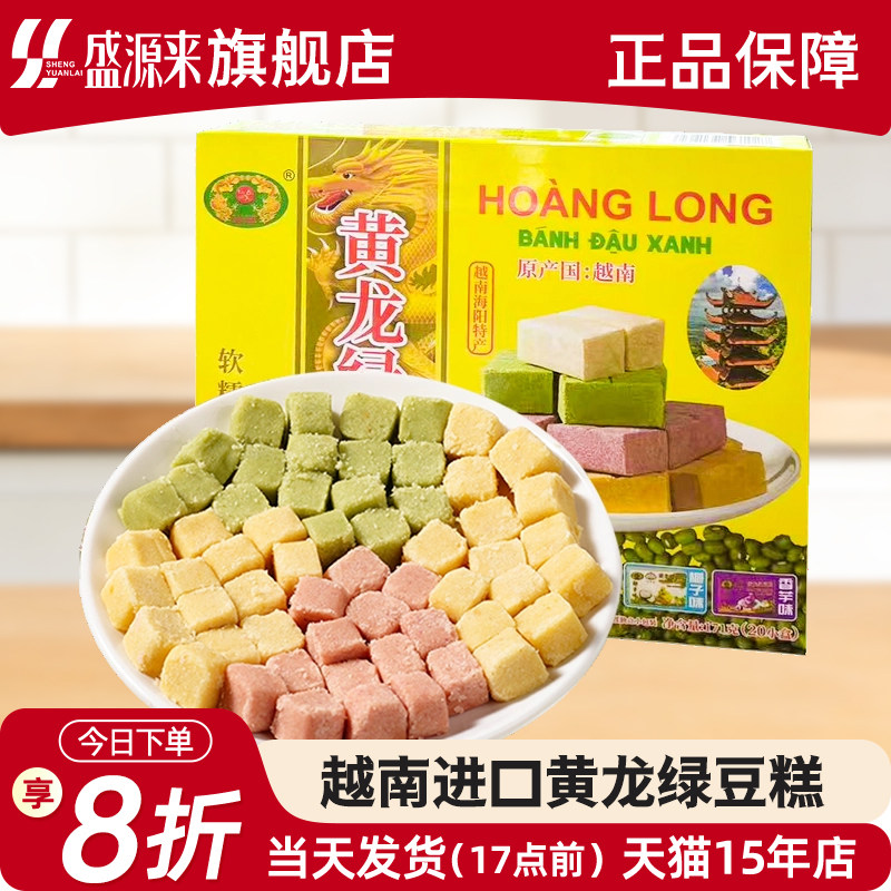 黄龙绿豆糕独立小包装老式正宗越南进口零食豆沙糕怀旧点心甜品