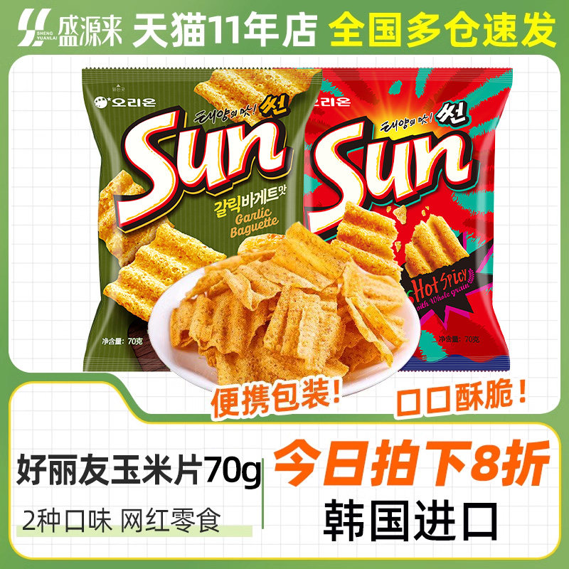 韩国进口好丽友sun太阳玉米片蒜香蒜味大蒜辣味薯片海伦斯小零食