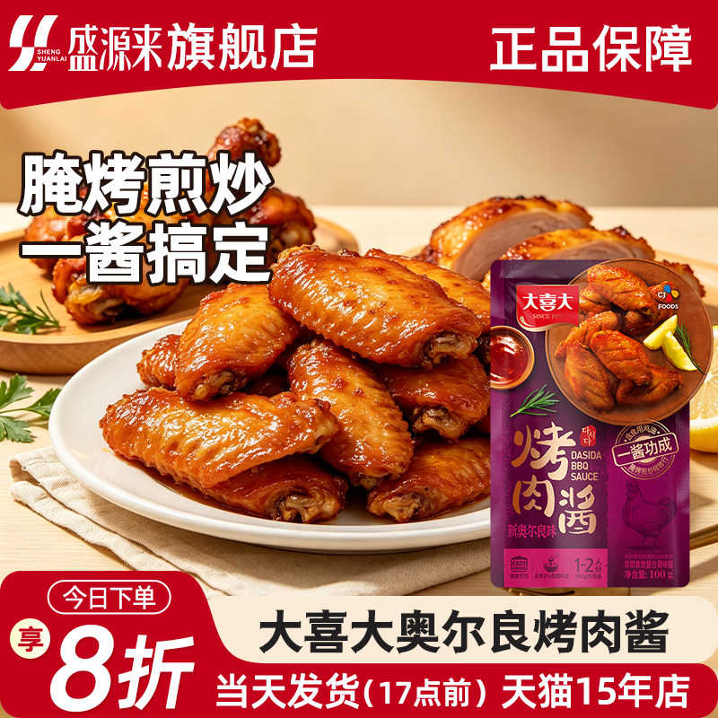 大喜大烤肉酱新奥尔良烤鸡翅奥尔良腌制料烤翅腌料调料韩式烧烤汁