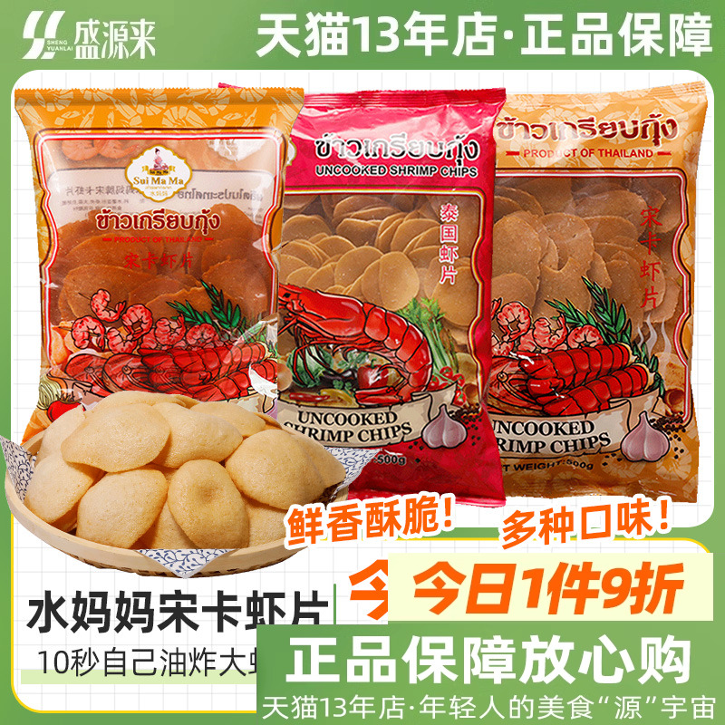 泰国水妈妈宋卡虾片2口味自己炸