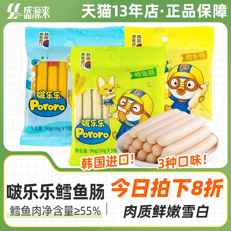 韩国进口啵乐乐鳕鱼肠儿童深海雪鱼肠 送婴儿婴幼儿一岁宝宝食谱