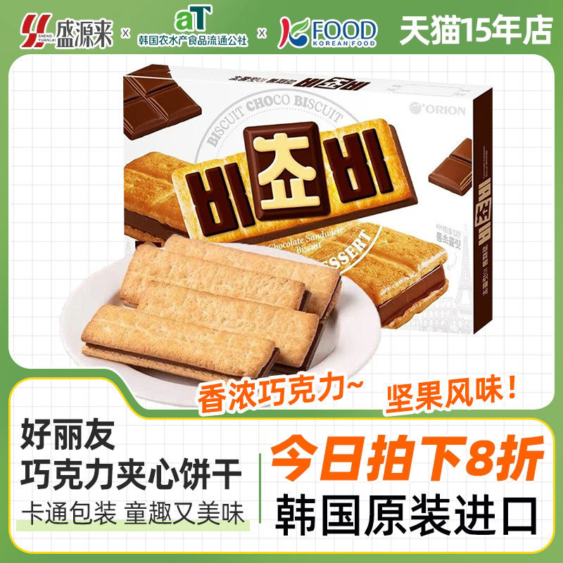 好丽友巧克力夹心饼干orion三明治零食榛子坚果牛奶曲奇韩国进口