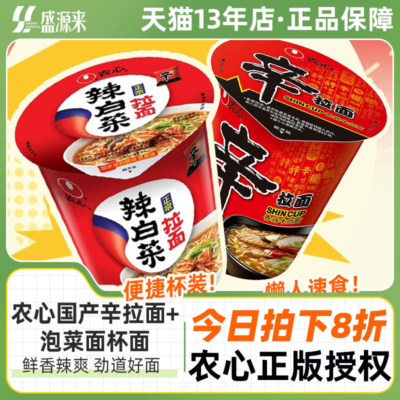 农心辛拉面杯面65g辣白菜杯面70g