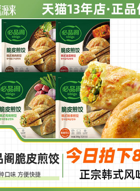 希杰必品阁脆皮煎饺粉丝泡菜烤肉bigo锅贴速冻饺子韩式王水饺早餐