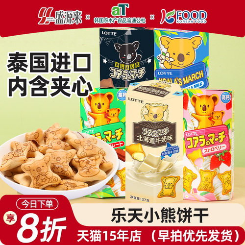泰国进口乐天小熊饼干5口味