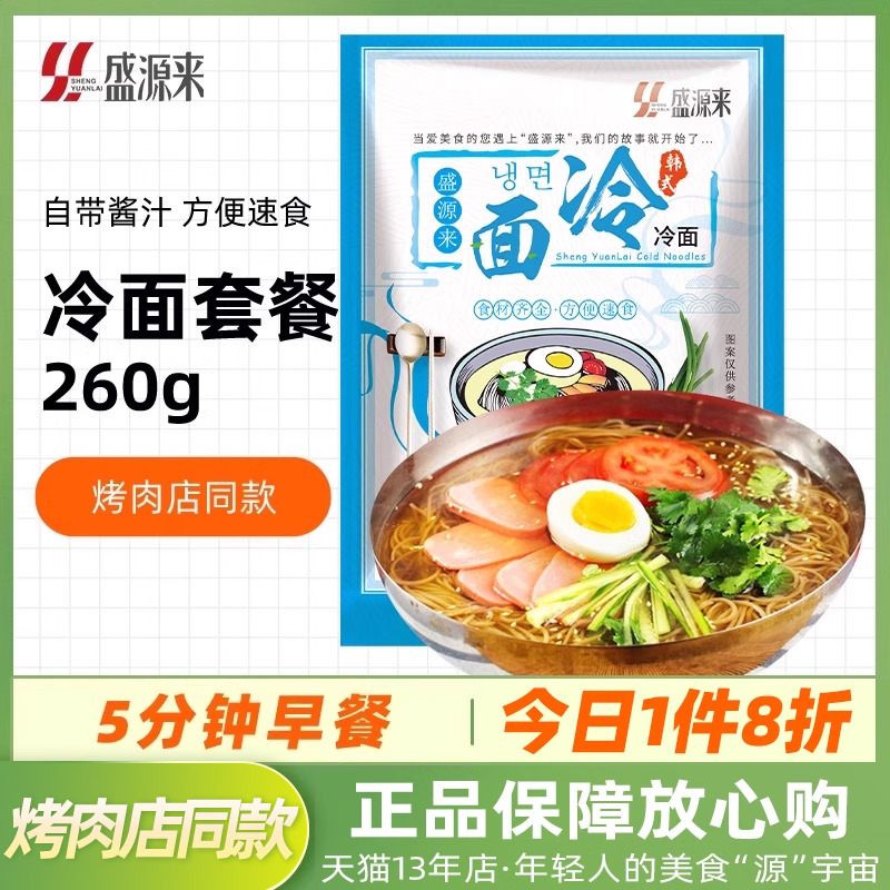 盛源来韩式冷面260g自带酱汁