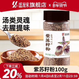 紫苏籽粉苏子东北烧烤蘸料撒料韩式排骨脊骨汤调料食材食用紫苏子