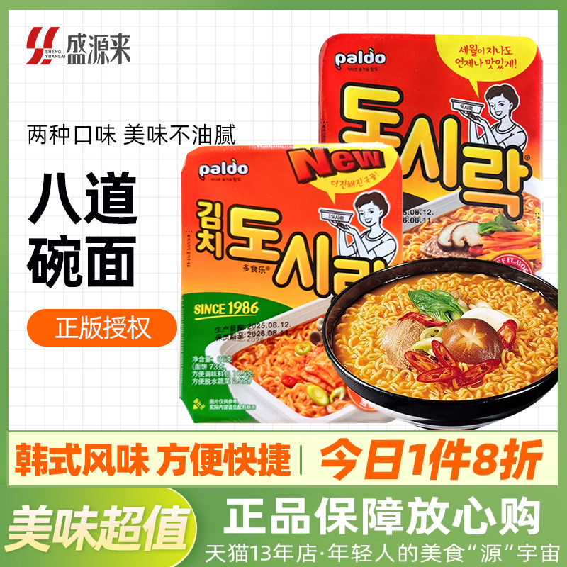 热巴同款泡面paldo八道牛肉碗面泡菜拉面辣白菜面韩国进口方便面