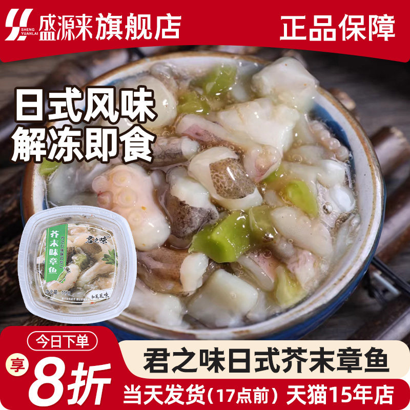 君之味日式芥末章鱼即食日料小菜