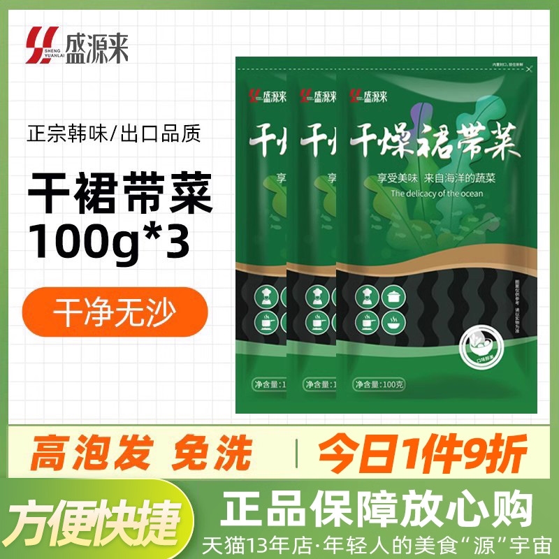 盛源来干裙带菜100g*3袋