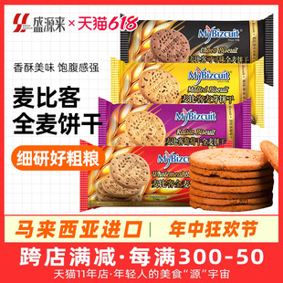 马来西亚麦比客全麦饼干成人代餐燕麦饱腹感扛饿饼纯饼干进口食品