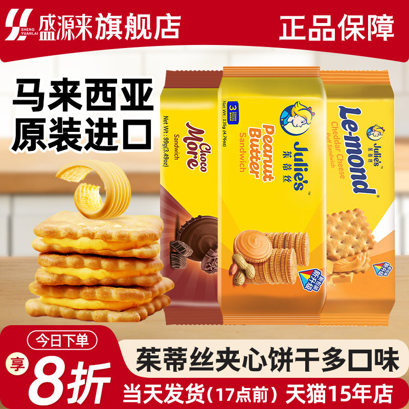 茱蒂丝进口芝士乳酪花生酱夹心饼干苏打巧克力味曲奇糕点休闲零食