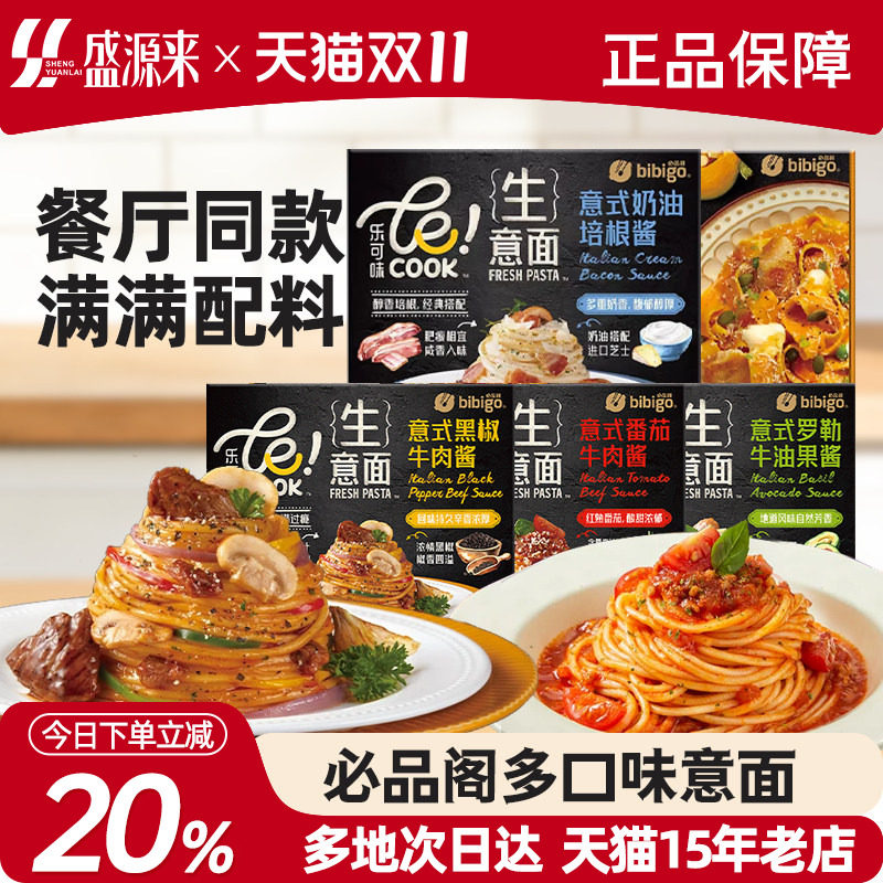 必品阁意面番茄牛肉奶油培根黑椒速食肉酱儿童面条意大利面家用