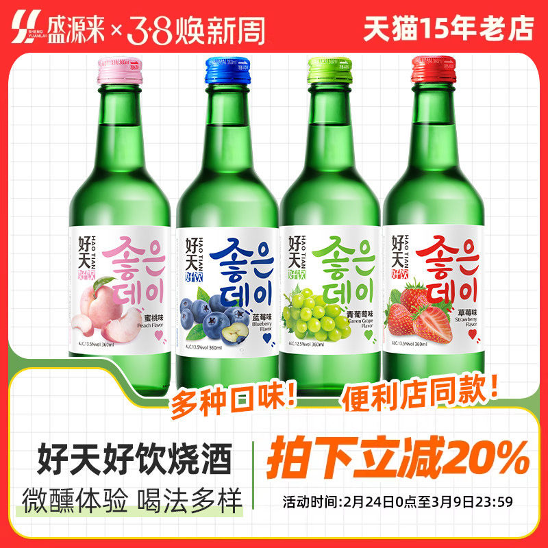 好天好饮烧酒韩国进口酒水葡萄蜜桃蓝莓果味清酒韩式女士低度酒小