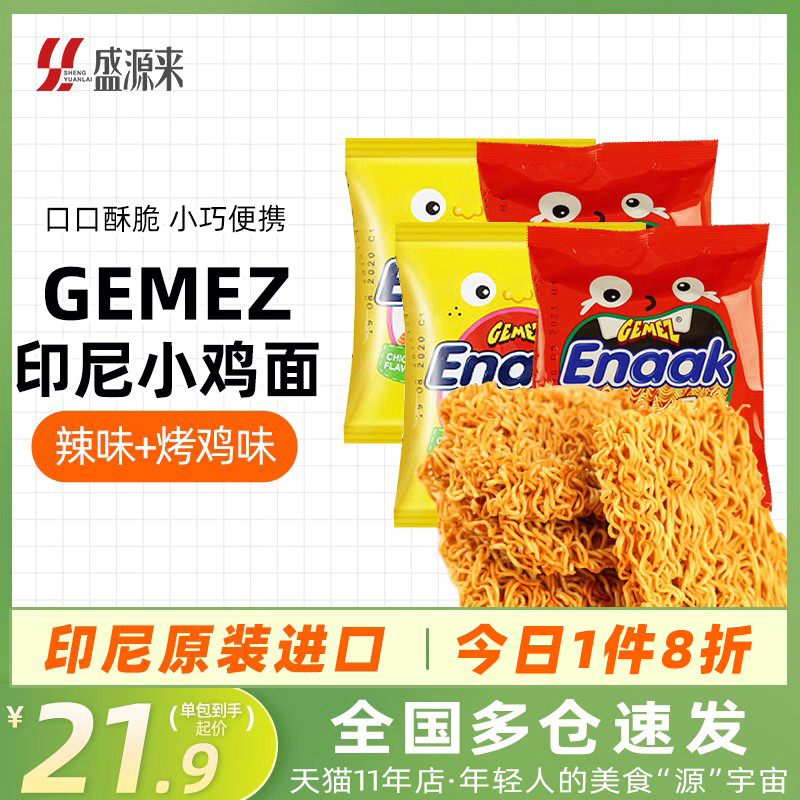 gemez印尼进口网红掌心脆小鸡面