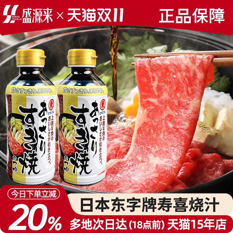 日本东字牌寿喜锅料汁底料东字寿喜烧酱汁日式火锅烧汁酱油调味汁