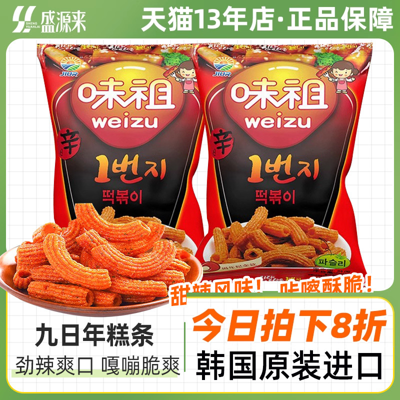 九日味祖炒年糕条甜辣辣祖韩国进口膨化休闲食品辣味零食网红解馋