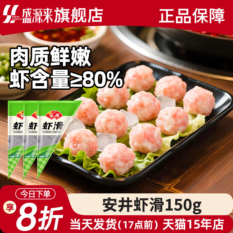 安井虾滑火锅店专用新鲜青虾滑冷冻手工挤袋家用虾丸食材旗舰150g