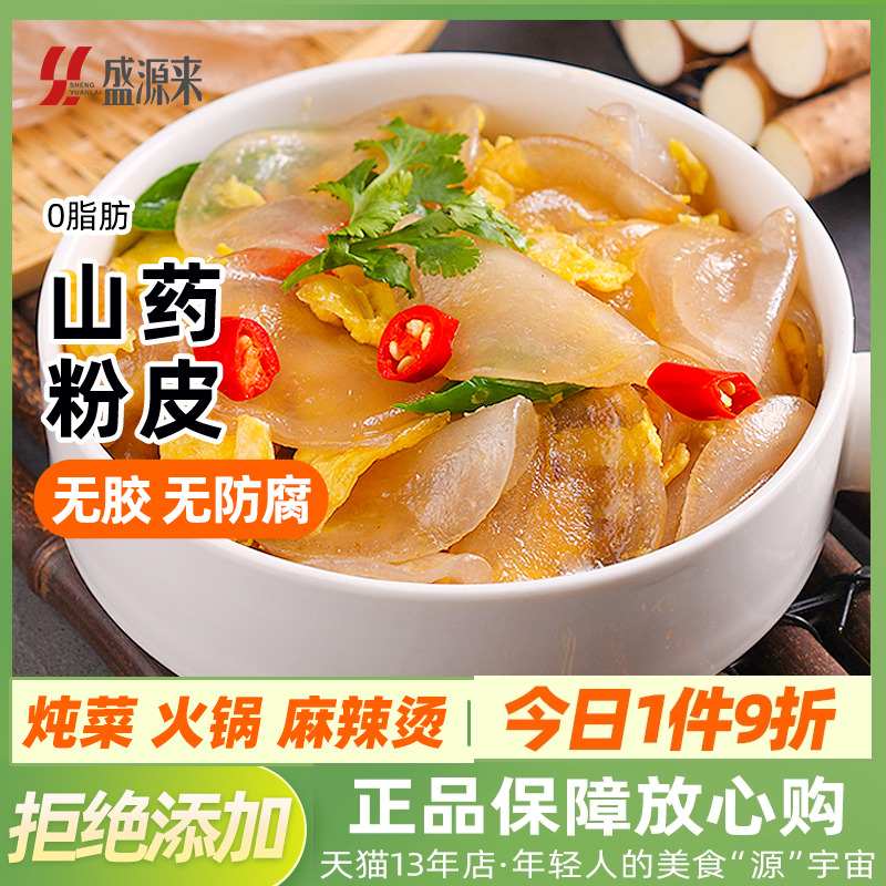 盛源来铁棍山药粉皮干货