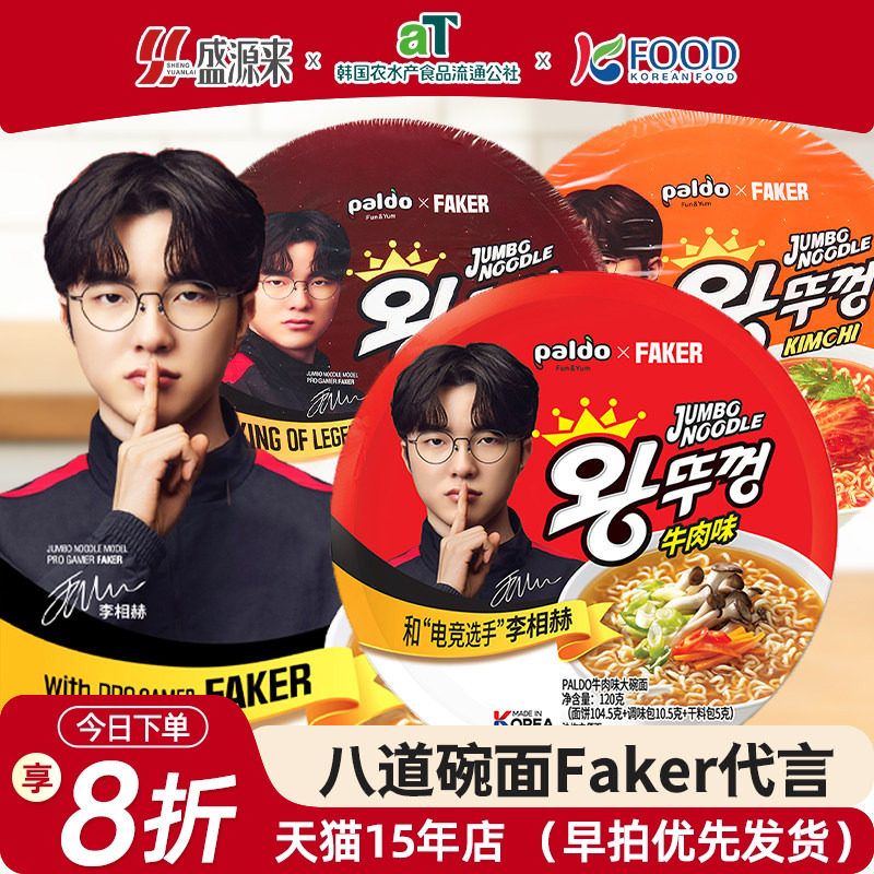 Faker代言八道碗面拉面泡面方便面paldo桶装牛肉泡菜辣白菜海鲜味