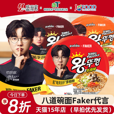 韩国进口八道大碗面120g3口味