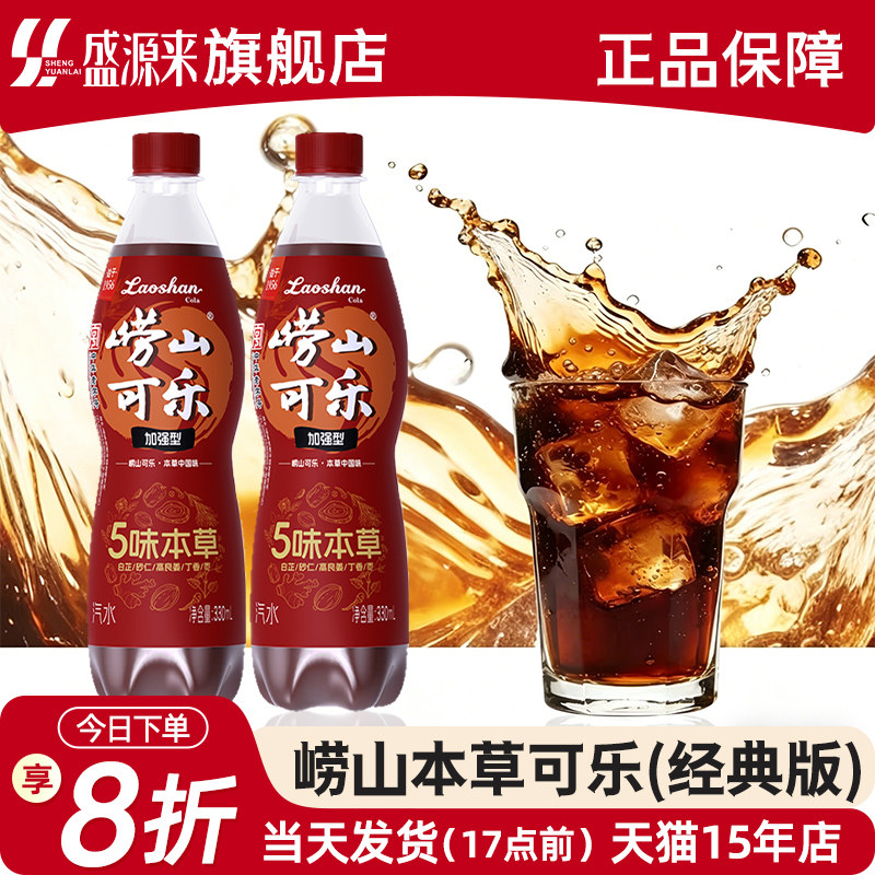 崂山本草可乐330ml整箱汽水饮料青岛特产小瓶碳酸瓶装姜汁中草药