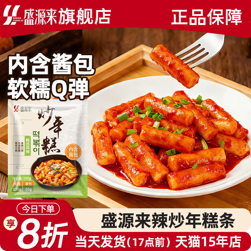 盛源来韩式辣炒年糕条韩国正宗甜辣东北速食芝士年糕火锅套餐食品