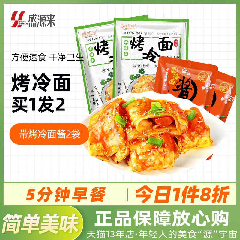 盛源来烤冷面20片含2袋冷面酱