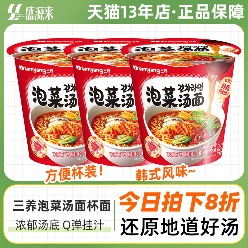 三养泡菜汤面杯面方便速食宿舍免洗碗网红方便面夜宵拌面桶装杯面
