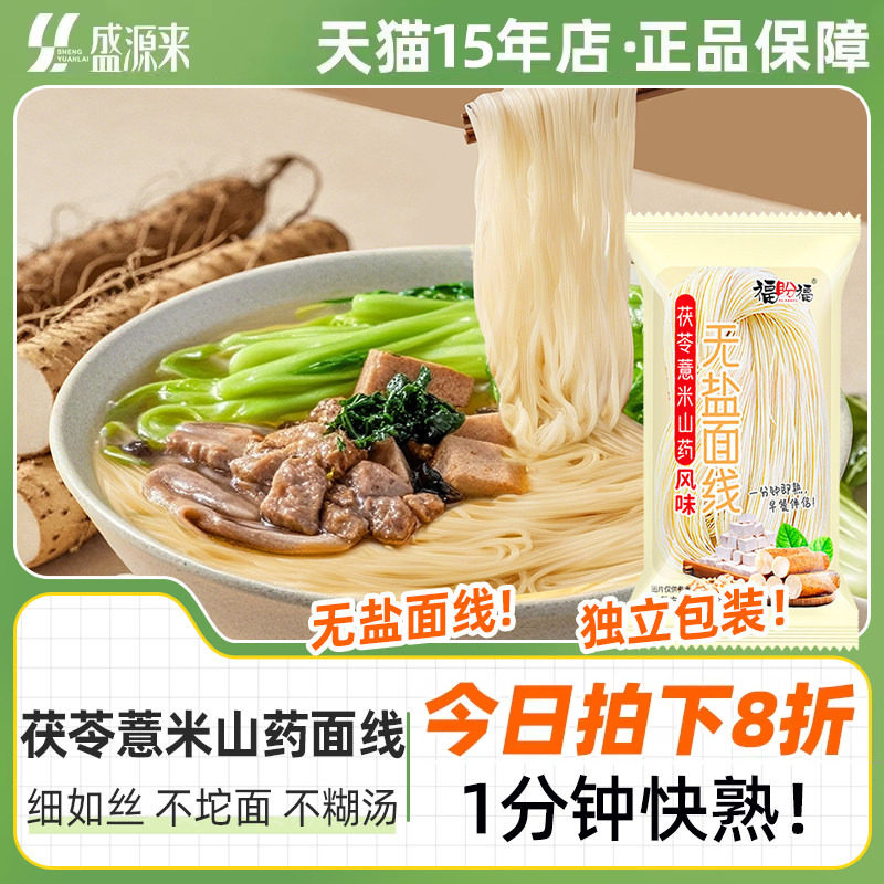 茯苓薏米山药面线福建无盐面条粗粮挂面细面线面宝宝糊独立小包装