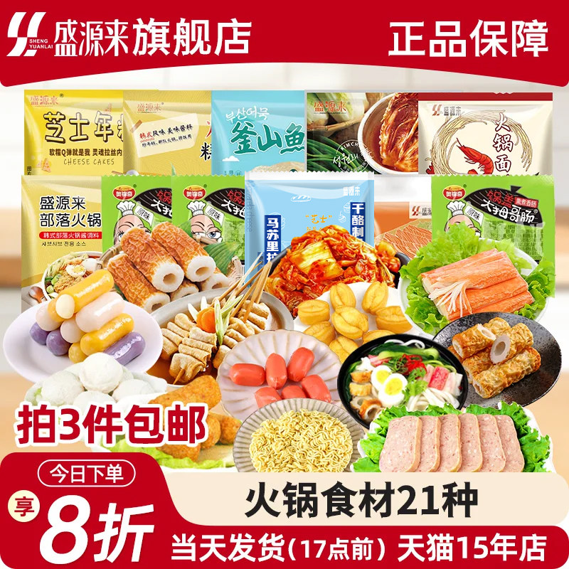 盛源来韩式部落火锅食材自选套餐图片