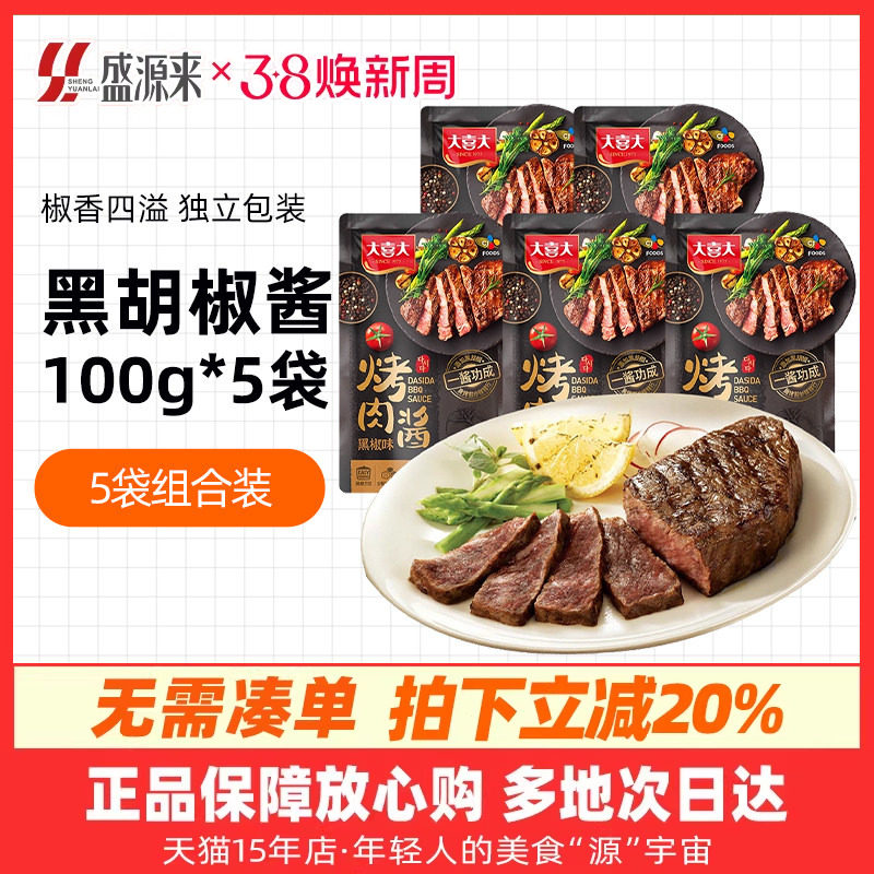 大喜大黑胡椒酱牛排酱专用手抓饼调料包意面黑椒汁酱汁小包烤肉酱