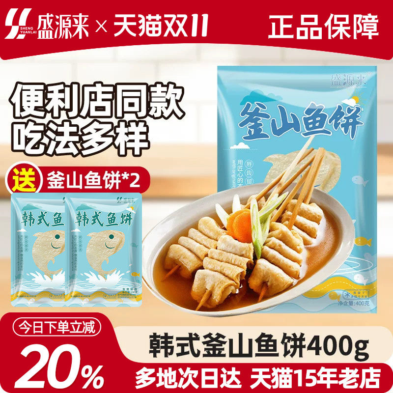盛源来釜山鱼饼【买3包加送2包】