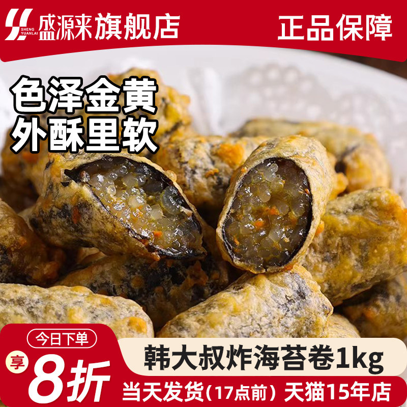韩大叔泡菜炸海苔粉丝卷紫菜炸货空气炸锅半成品食材小吃油炸脆皮