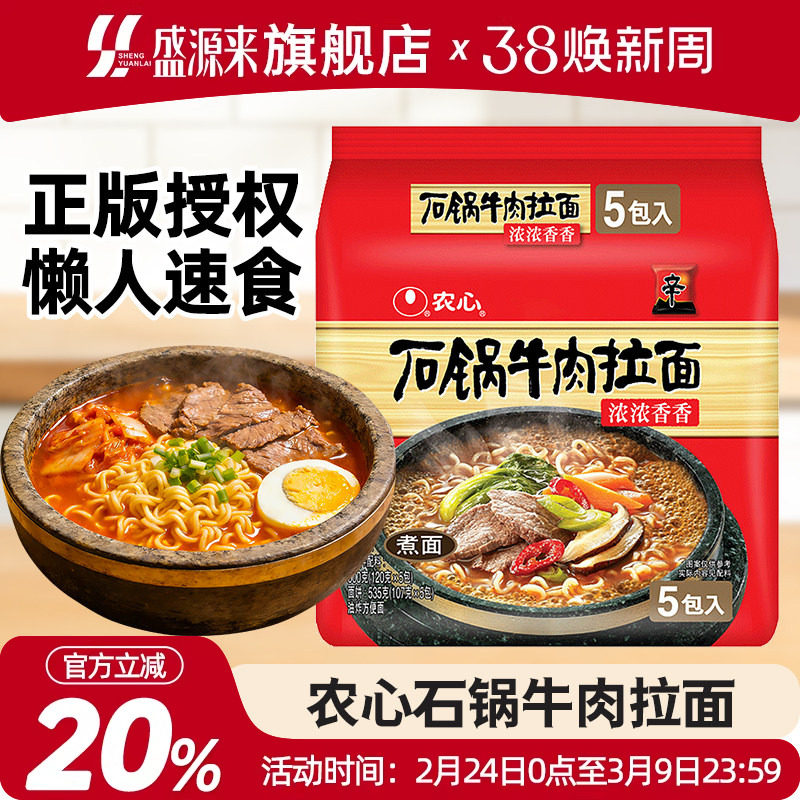 韩国农心石锅牛肉拉面速食食品夜宵泡面方便面上海汤面韩式辛拉面