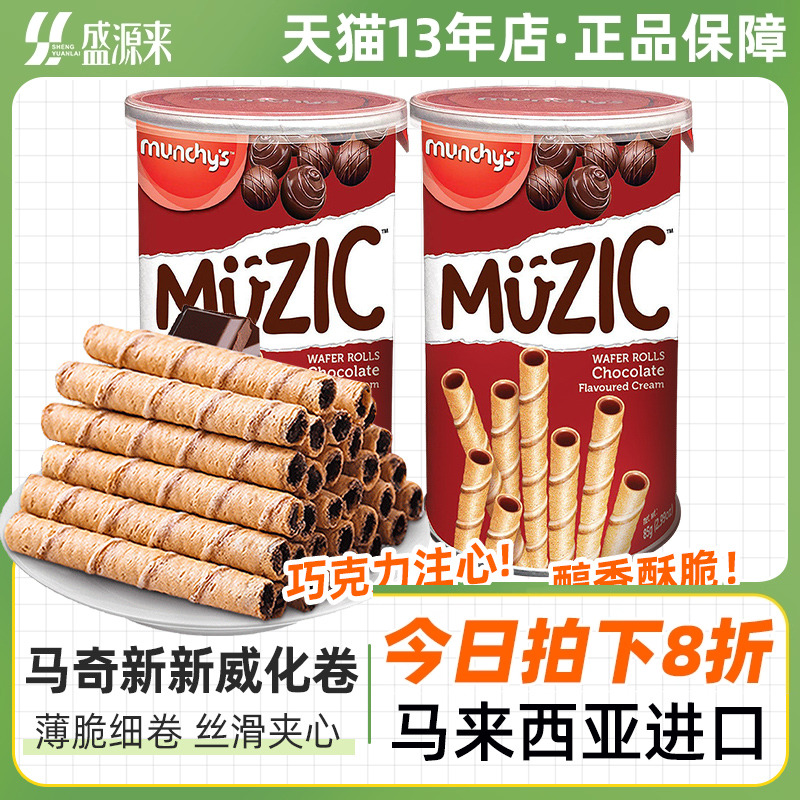 马奇新新进口马来西亚巧克力味威化注芯蛋卷五层威化卷夹心零食品