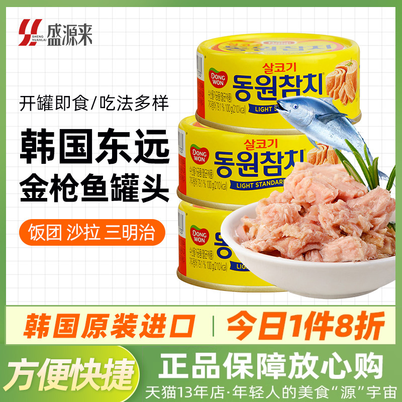 韩国东远金枪鱼罐头油浸吞拿鱼水浸海鲜食品寿司专用饭团沙拉拌饭