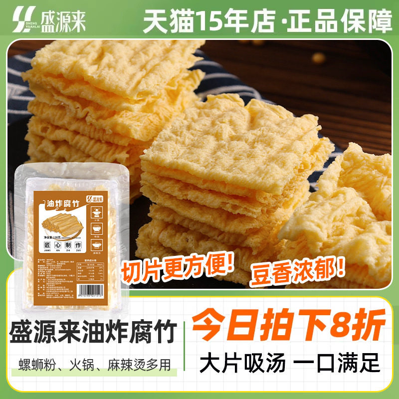 盛源来炸腐竹皮干货纯正油炸腐皮卷螺蛳粉专用响铃卷豆皮片非特级