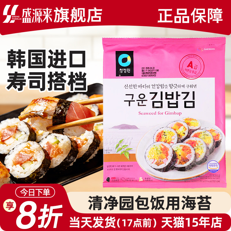 清净园寿司海苔片专用做包饭用的紫菜大片食材配料韩国进口家庭版