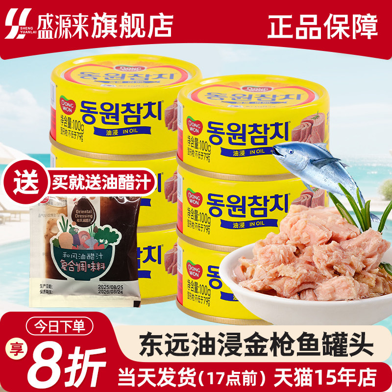 韩国东远金枪鱼罐头油浸吞拿鱼水浸海鲜食品寿司专用饭团沙拉拌饭