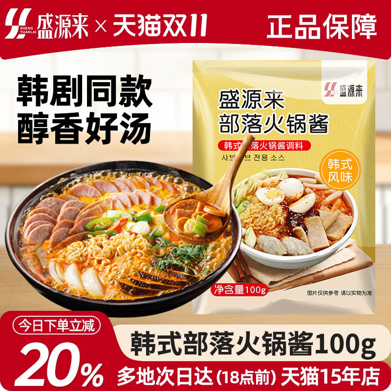 盛源来韩式部落火锅酱食材底料韩国辣酱调料配料材料酱料料包锅底