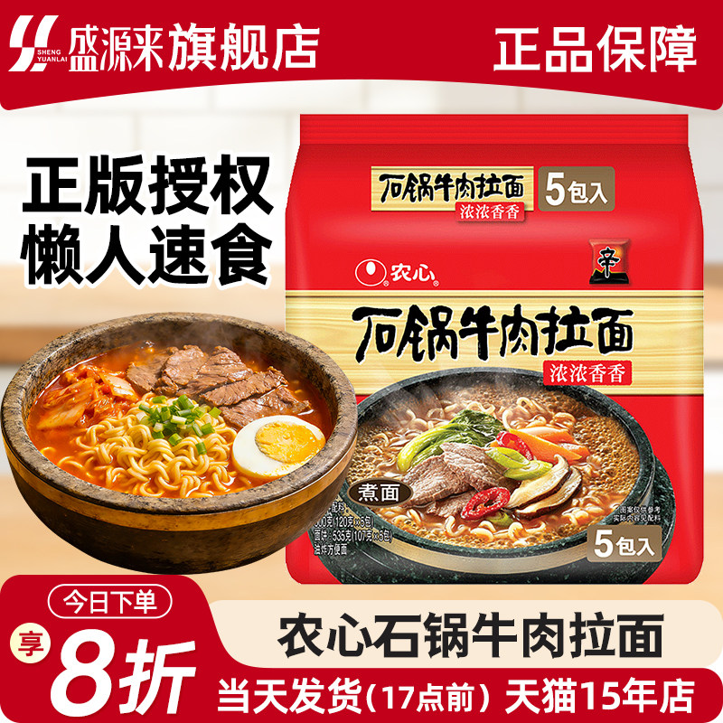韩国农心石锅牛肉拉面速食食品夜宵泡面方便面上海汤面韩式辛拉面