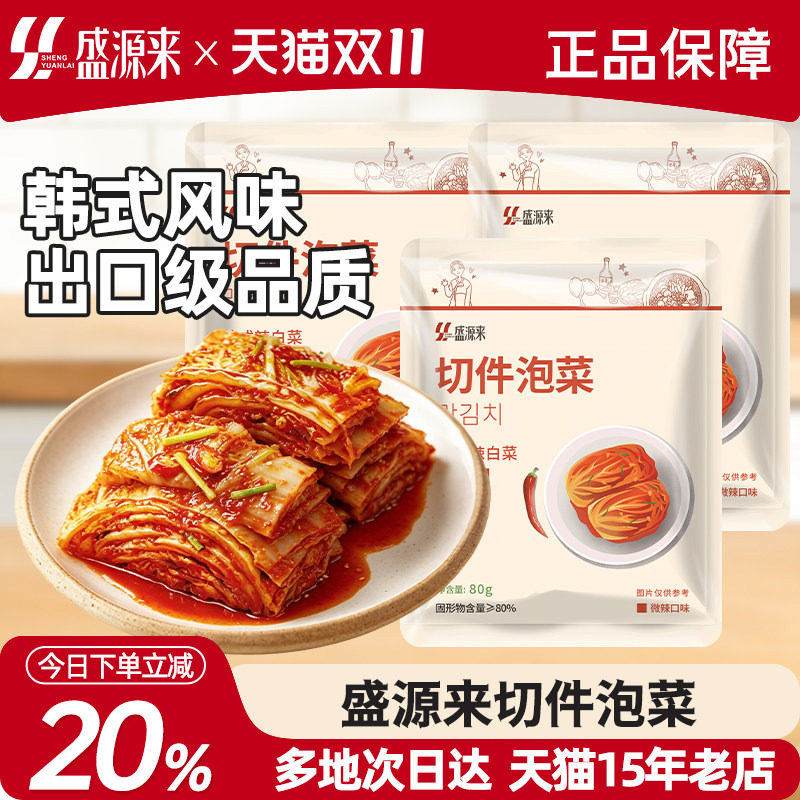 盛源来切件泡菜辣白菜泡菜韩国韩式朝鲜延边族正宗下饭菜咸菜凉拌
